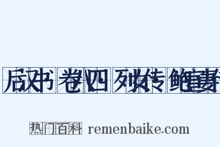 后汉书·卷八四·列女传·鲍宣妻传是什么意思的图片